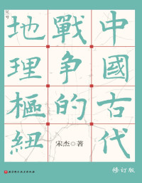 宋杰 — 中国古代战争的地理枢纽
