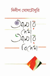 দিলীপ ঘোষচৌধুরী — আমার দেশ আমার বিদেশ