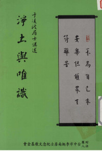于凌波居士 — 浄土与唯识
