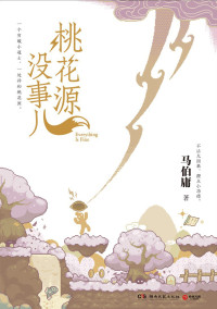 马伯庸 — 桃花源没事儿