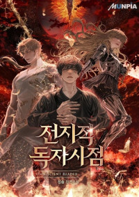 싱숑 — 전지적 독자 시점
