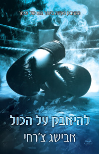 אבישג צ'רחי — להיאבק על הכול