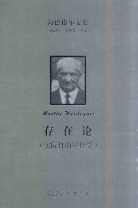 马丁·海德格尔 — 存在论（实际性的解释学）