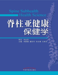 韦春德 — 脊柱亚健康保健学