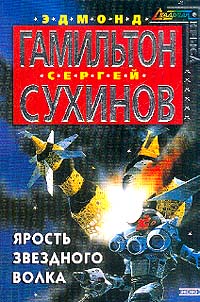 Сергей Сухинов — Ярость звездного волка
