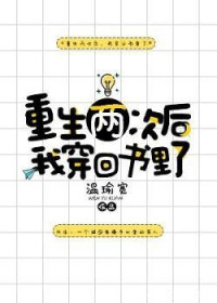 <unknown> — After Two Lifetimes I Was Reborn Back Inside A Book/重生两次后我穿回书里了