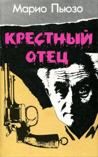 Марио Пьюзо — Крестный отец