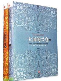 保罗·肯尼迪 — 大国的兴衰:1500-2000年的经济变革与军事冲突(套装共2册)