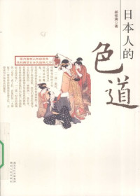 郝祥满 — 日本人的色道