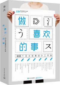 善本出版有限公司 — 做喜欢的事:25个亚太创意设计工作室