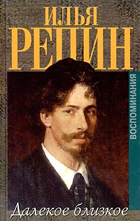 Илья Репин — Далёкое близкое
