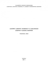 ელ. მეძმარიაშვილი — ქართული სამხედრო ტერმინები და განმარტებები