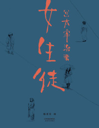 太宰治 [太宰治] — 女生徒（“在这泥沼般的人世间，好想美丽地活下去。”太宰治对女性、对自己所做的真挚告白）(果麦经典)