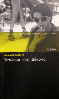 Γιάννης Μαρής — Έγκλημα στη Μύκονο