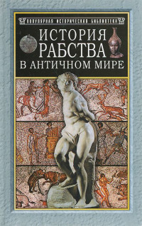Анри Александр Валлон — История рабства в античном мире