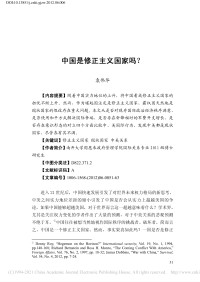 袁伟华 — 中国是修正主义国家吗_