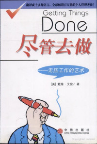 (美) 戴维.艾伦 — 尽管去做