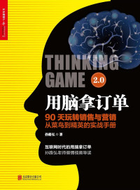 孙路弘 — 用脑拿订单2.0