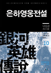 다나카 요시키 — 은하영웅전설 10