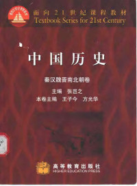 张岂之主编 — 中国历史·秦汉魏晋南北朝卷