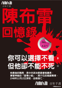 陈布雷 — 陈布雷回忆录简体版