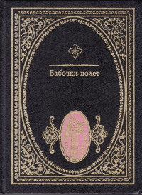 Басё & Кёрай & Иссё & Рансэцу & Кикаку & Дзёсо & Оницура & Тиё & Бонтё & Какэй & Сико & Рёта & Бусон & Гёдай & Кито & Исса — Бабочки полет: Японские трехстишия