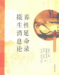 [南朝]陶弘景,[元]丘处机,王文宏,崔志光 — 养性延命录 摄生消息论