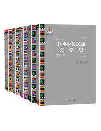 赵志忠主编 — 中国少数民族文学史：全5卷