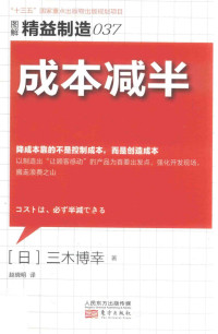 三木博幸 — 成本减半 图解精准制造 37