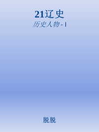 脱脱 — 21辽史