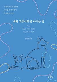 송현수 — 개와 고양이의 물 마시는 법
