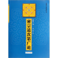 宗喀巴大师 — 密宗道次第广论
