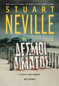 Stuart Neville — Δεσμοί αίματος 