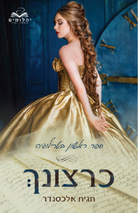 חגית אלכסנדר — כרצונך - חלק א'