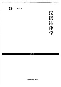 王力 — 汉语诗律学 第二版.pdf
