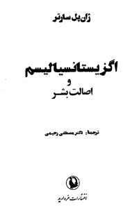 ژان پل سارتر — اگزیستانسیالیسم و اصالت بشر