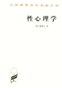 [英]霭理士；潘光旦译注 — 汉译世界学术名著丛书A0710 [英]霭理士-性心理学（潘光旦译注，商务印书馆2006）