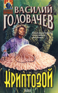 Василий Васильевич Головачев — Криптозой