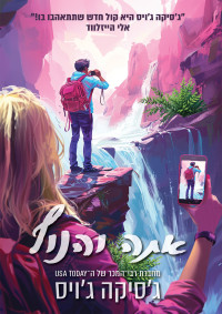 ג'סיקה ג'ויס — אתה והנוף