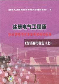 注册电气工程师执业资格考试复习指导教材编委会编 — 注册电气工程师执业资格考试专业考试相关标准 发输变电专业 上