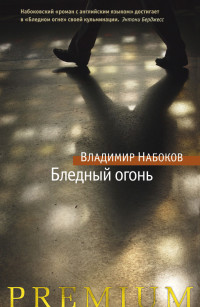 Набоков Владимир Владимирович — Бледный огонь