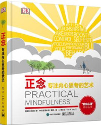 英国DK出版社 — 正念：专注内心思考的艺术