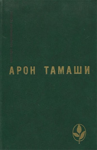 Арон Тамаши — Абель в глухом лесу. Рассказы
