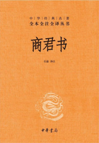 石磊 译注 — 中华经典名著全本全注全译丛书：商君书