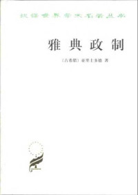 [古希腊]亚里士多德；日知、力野译 — 汉译世界学术名著丛书C0801 [古希腊]亚里士多德-雅典政制（日知、力野译，商务印书馆1999）