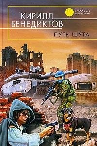 Кирилл  Бенедиктов [Бенедиктов f.c] — Путь шута