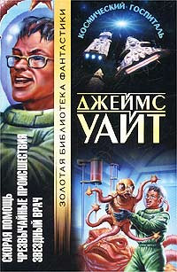 Джеймс Уайт — Скорая помощь