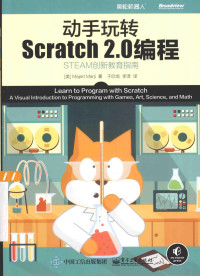 （美）MAJED MARJI著 — 动手玩转 SCRATCH 2.0编程 STEAM创新教育指南=LEARN TO PROGRAM WITH SCRATCHA VISUAL INTRODUCTION TO PROGRAMMING WITH GAMES，ART，SCIENCE，AND MATH