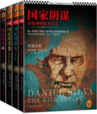 丹尼尔·席尔瓦 [雨浪飘零] — 国家阴谋（五部）
