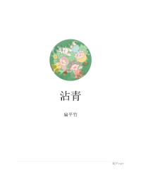 扁平竹 — 《沾青》作者：扁平竹